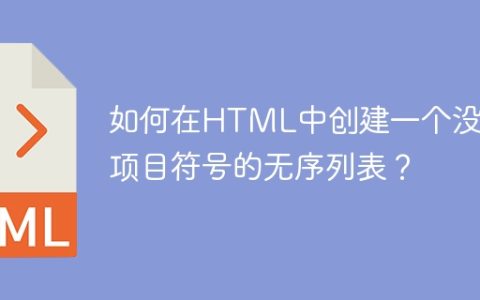 如何在HTML中创建一个没有项目符号的无序列表？