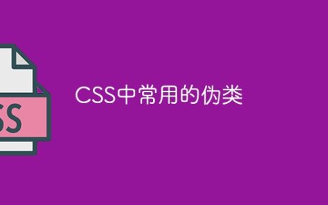 CSS中常用的伪类