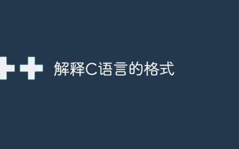 解释C语言的格式