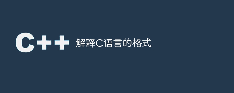 解释c语言的格式