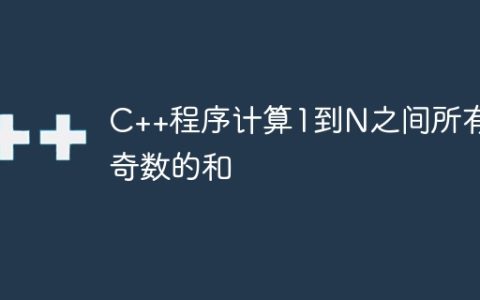 C++程序计算1到N之间所有奇数的和