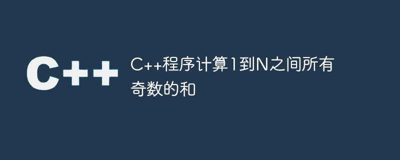 c++程序计算1到n之间所有奇数的和