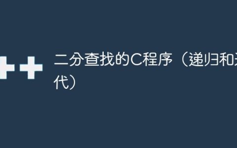 二分查找的C程序（递归和迭代）