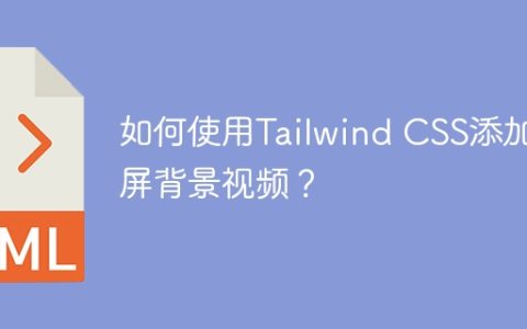 如何使用Tailwind CSS添加全屏背景视频？