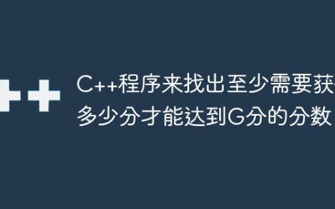 C++程序来找出至少需要获得多少分才能达到G分的分数
