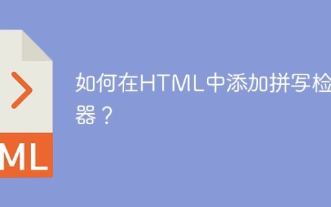 如何在HTML中添加拼写检查器？