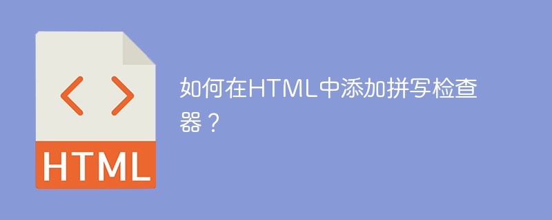 如何在html中添加拼写检查器?