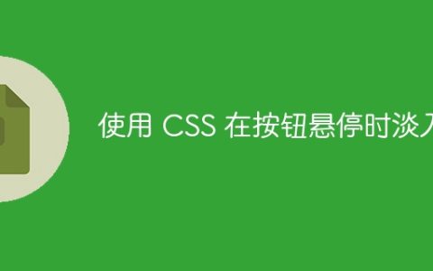 使用 CSS 在按钮悬停时淡入