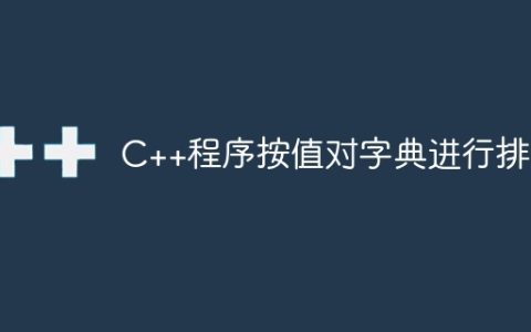 C++程序按值对字典进行排序