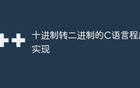 十进制转二进制的C语言程序实现