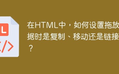 在HTML中，如何设置拖放数据时是复制、移动还是链接？