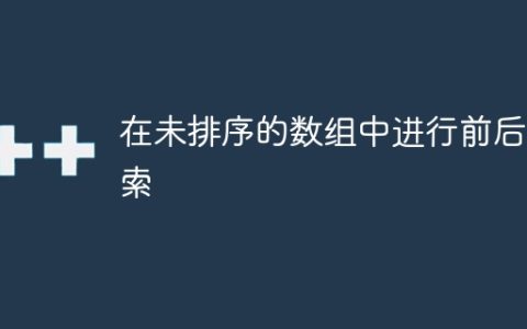 在未排序的数组中进行前后搜索