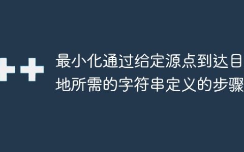 最小化通过给定源点到达目的地所需的字符串定义的步骤