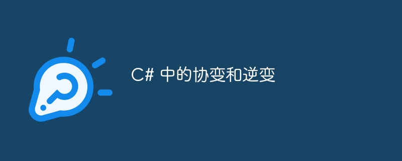 c# 中的协变和逆变