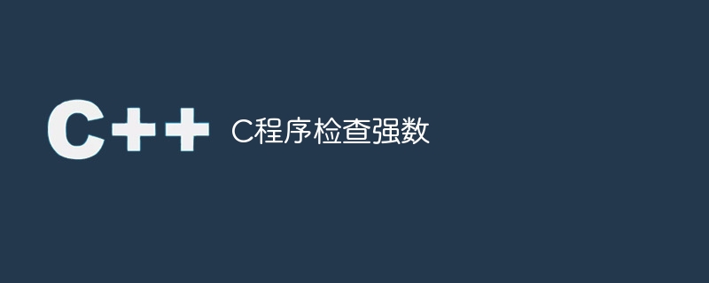 c程序检查强数