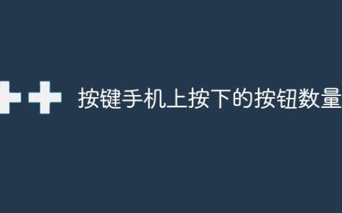 按键手机上按下的按钮数量