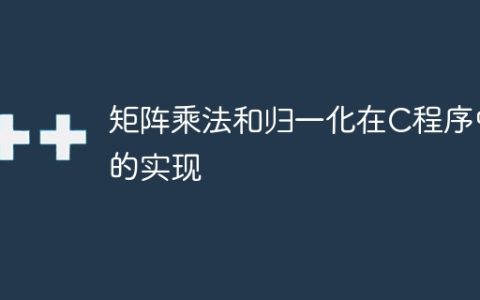 矩阵乘法和归一化在C程序中的实现