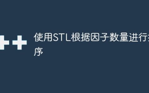 使用STL根据因子数量进行排序