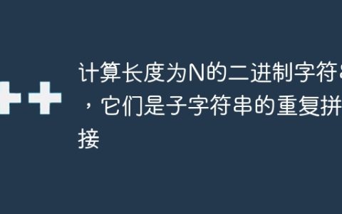 计算长度为N的二进制字符串，它们是子字符串的重复拼接