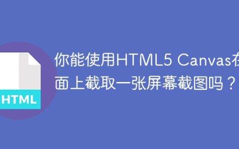 你能使用HTML5 Canvas在页面上截取一张屏幕截图吗？