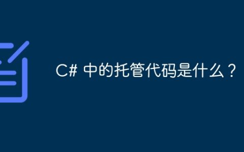C# 中的托管代码是什么？
