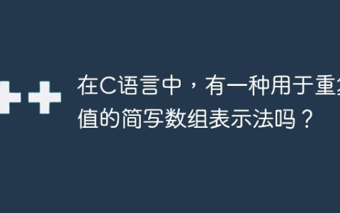 在C语言中，有一种用于重复值的简写数组表示法吗？