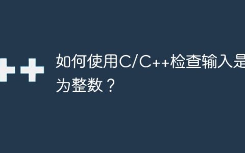 如何使用C/C++检查输入是否为整数？