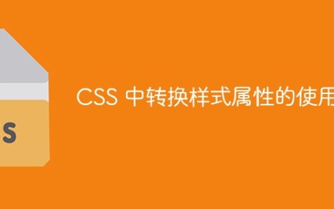 CSS 中转换样式属性的使用