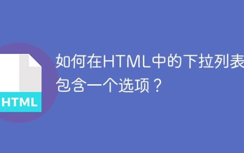 如何在HTML中的下拉列表中包含一个选项？