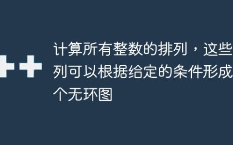 计算所有整数的排列，这些排列可以根据给定的条件形成一个无环图