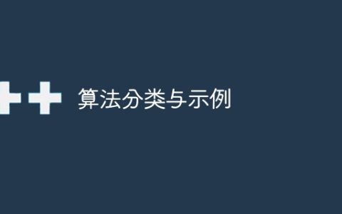算法分类与示例