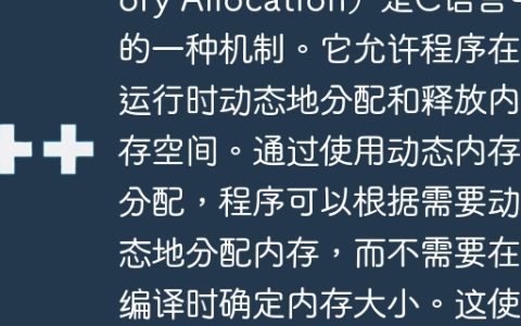 动态内存分配（Dynamic Memory Allocation）是C语言中的一种机制。它允许程序在运行时动态地分配和释放内存空间。通过使用动态内存分配，程序可以根据需要动态地分配内存，而不需要在编译时确定内存大小。这使得程序能够更灵活地管理内存，并有效地利用可用的系统资源