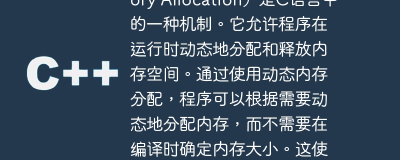 动态内存分配(dynamic memory allocation)是c语言中的一种机制。它允许程序在运行时动态地分配和释放内存空间。通过使用动态内存分配,程序可以根据需要动态地分配内存,而不需要在编译时确定内存大小。这使得程序能够更灵活地管理内存,并有效地利用可用的系统资源