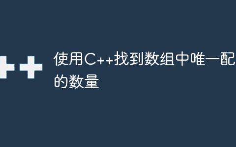 使用C++找到数组中唯一配对的数量