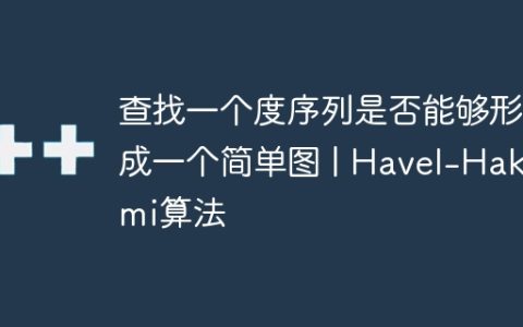 查找一个度序列是否能够形成一个简单图 | Havel-Hakimi算法