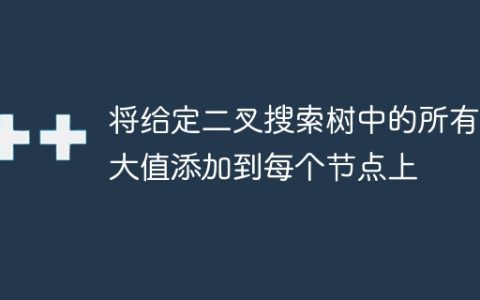 将给定二叉搜索树中的所有较大值添加到每个节点上