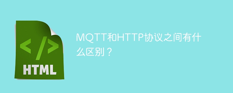 mqtt和http协议之间有什么区别?
