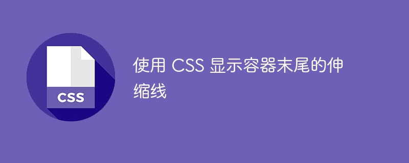 使用 css 显示容器末尾的伸缩线
