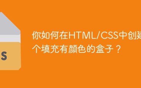 你如何在HTML/CSS中创建一个填充有颜色的盒子？