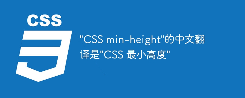 "CSS min-height"的中文翻译是"CSS 最小高度"