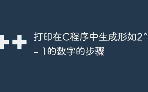 打印在C程序中生成形如2^X – 1的数字的步骤