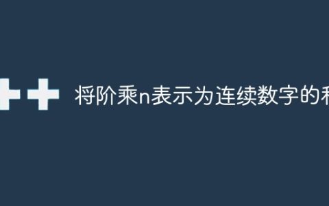 将阶乘n表示为连续数字的和