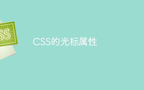 CSS的光标属性
