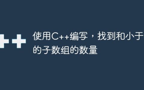 使用C++编写，找到和小于K的子数组的数量