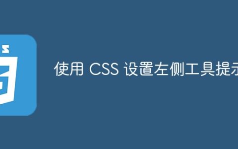 使用 CSS 设置左侧工具提示