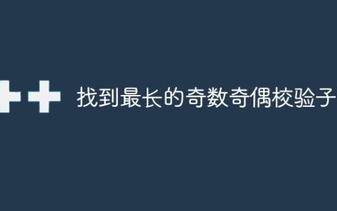 找到最长的奇数奇偶校验子串