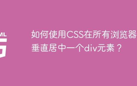如何使用CSS在所有浏览器中垂直居中一个div元素？