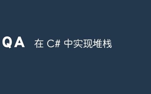 在 C# 中实现堆栈