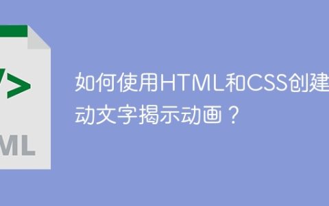 如何使用HTML和CSS创建滑动文字揭示动画？