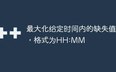 最大化给定时间内的缺失值，格式为HH:MM